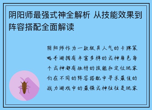 阴阳师最强式神全解析 从技能效果到阵容搭配全面解读