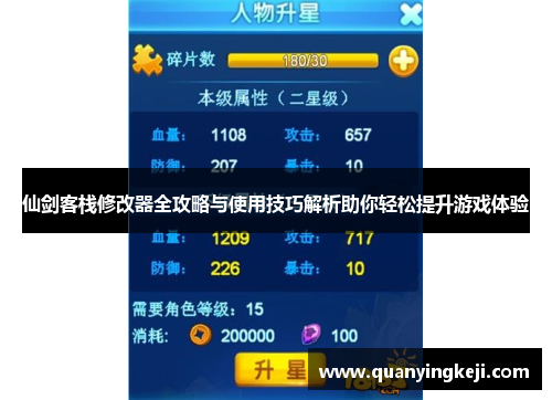 仙剑客栈修改器全攻略与使用技巧解析助你轻松提升游戏体验