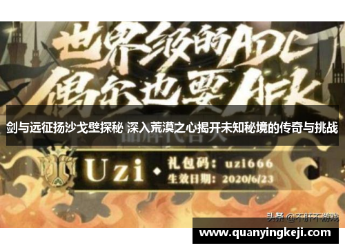剑与远征扬沙戈壁探秘 深入荒漠之心揭开未知秘境的传奇与挑战