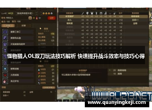 怪物猎人OL双刀玩法技巧解析 快速提升战斗效率与技巧心得