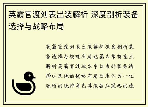 英霸官渡刘表出装解析 深度剖析装备选择与战略布局