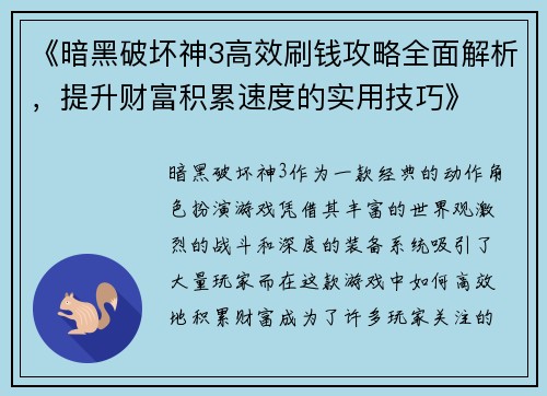 《暗黑破坏神3高效刷钱攻略全面解析，提升财富积累速度的实用技巧》
