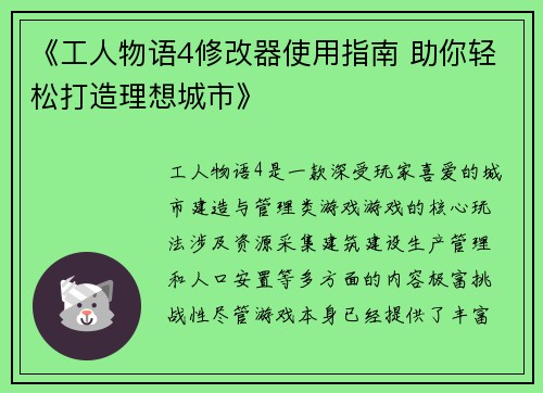 《工人物语4修改器使用指南 助你轻松打造理想城市》