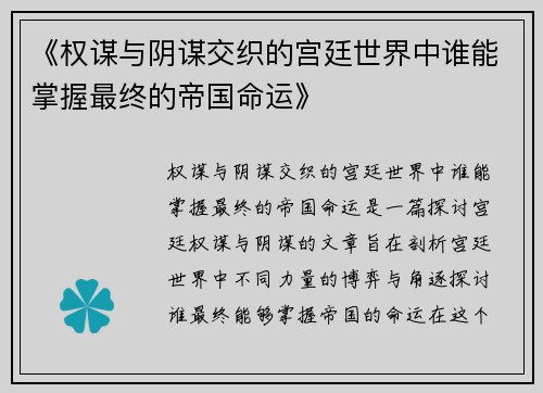 《权谋与阴谋交织的宫廷世界中谁能掌握最终的帝国命运》