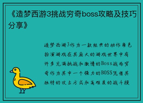 《造梦西游3挑战穷奇boss攻略及技巧分享》