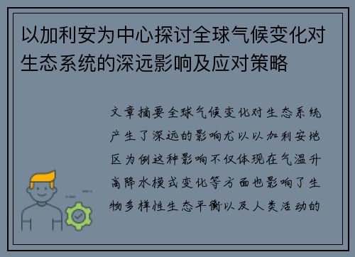 以加利安为中心探讨全球气候变化对生态系统的深远影响及应对策略