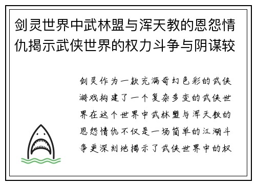 剑灵世界中武林盟与浑天教的恩怨情仇揭示武侠世界的权力斗争与阴谋较量