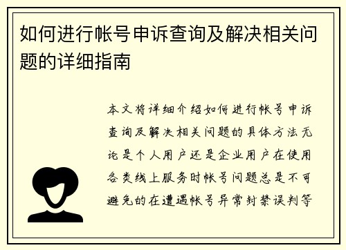 如何进行帐号申诉查询及解决相关问题的详细指南