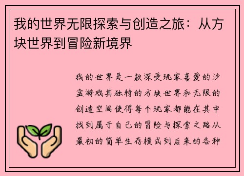 我的世界无限探索与创造之旅：从方块世界到冒险新境界