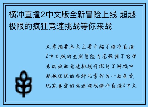 横冲直撞2中文版全新冒险上线 超越极限的疯狂竞速挑战等你来战