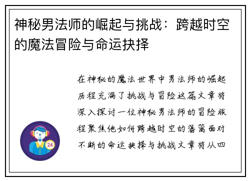 神秘男法师的崛起与挑战：跨越时空的魔法冒险与命运抉择