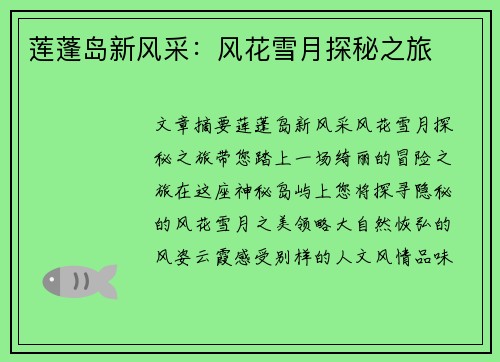 莲蓬岛新风采：风花雪月探秘之旅