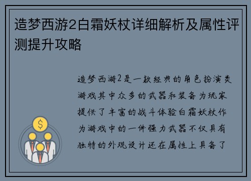 造梦西游2白霜妖杖详细解析及属性评测提升攻略
