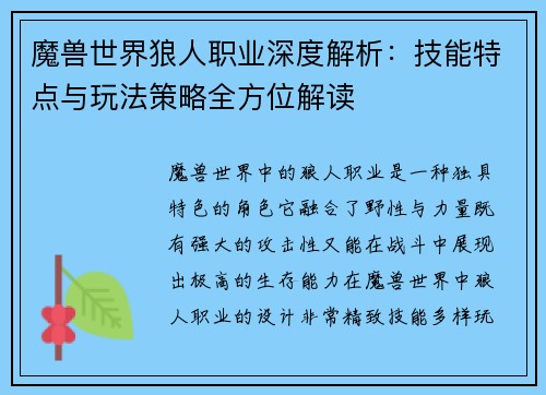 魔兽世界狼人职业深度解析：技能特点与玩法策略全方位解读