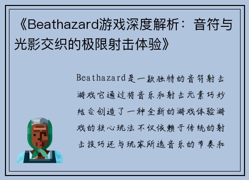 《Beathazard游戏深度解析：音符与光影交织的极限射击体验》