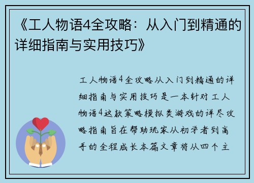 《工人物语4全攻略：从入门到精通的详细指南与实用技巧》