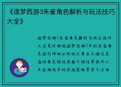 《造梦西游3朱雀角色解析与玩法技巧大全》