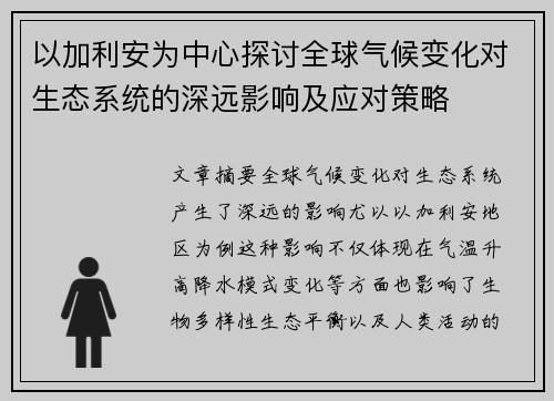 以加利安为中心探讨全球气候变化对生态系统的深远影响及应对策略