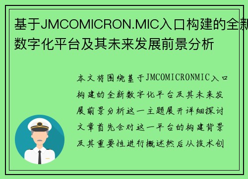 基于JMCOMICRON.MIC入口构建的全新数字化平台及其未来发展前景分析