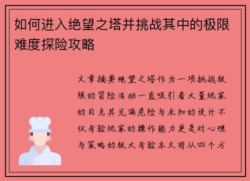 如何进入绝望之塔并挑战其中的极限难度探险攻略