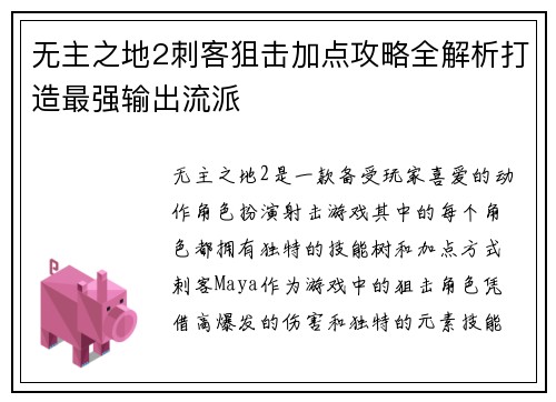 无主之地2刺客狙击加点攻略全解析打造最强输出流派