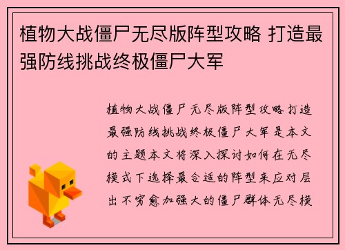 植物大战僵尸无尽版阵型攻略 打造最强防线挑战终极僵尸大军