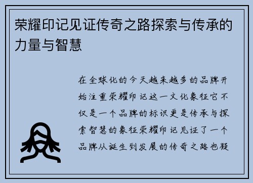 荣耀印记见证传奇之路探索与传承的力量与智慧