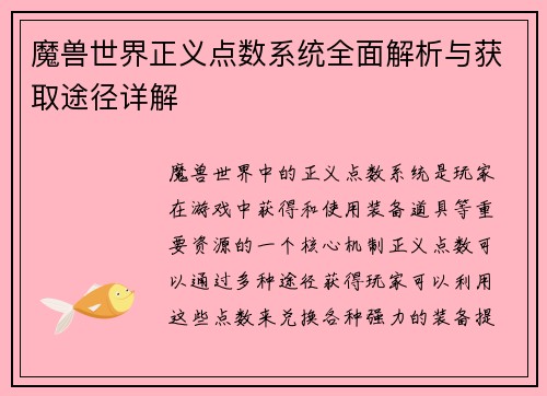魔兽世界正义点数系统全面解析与获取途径详解