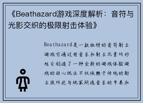 《Beathazard游戏深度解析：音符与光影交织的极限射击体验》