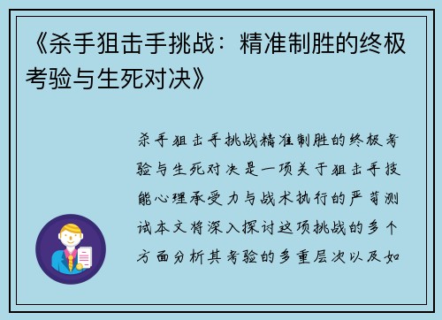 《杀手狙击手挑战：精准制胜的终极考验与生死对决》