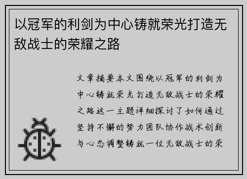 以冠军的利剑为中心铸就荣光打造无敌战士的荣耀之路