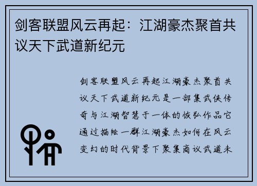 剑客联盟风云再起：江湖豪杰聚首共议天下武道新纪元