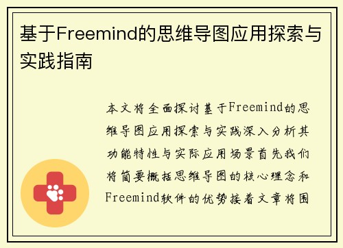 基于Freemind的思维导图应用探索与实践指南