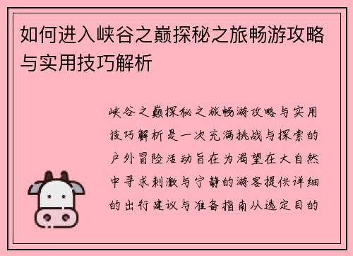 如何进入峡谷之巅探秘之旅畅游攻略与实用技巧解析