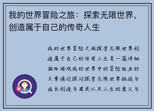 我的世界冒险之旅：探索无限世界，创造属于自己的传奇人生