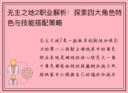 无主之地2职业解析：探索四大角色特色与技能搭配策略