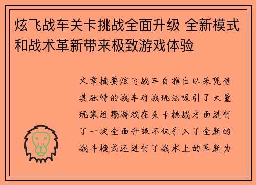 炫飞战车关卡挑战全面升级 全新模式和战术革新带来极致游戏体验