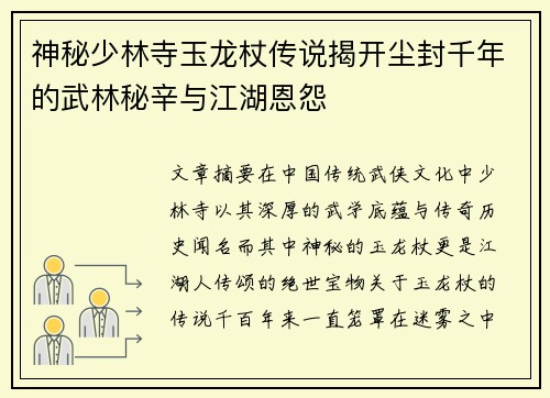 神秘少林寺玉龙杖传说揭开尘封千年的武林秘辛与江湖恩怨