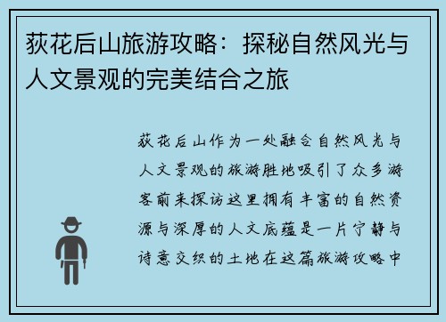 荻花后山旅游攻略：探秘自然风光与人文景观的完美结合之旅
