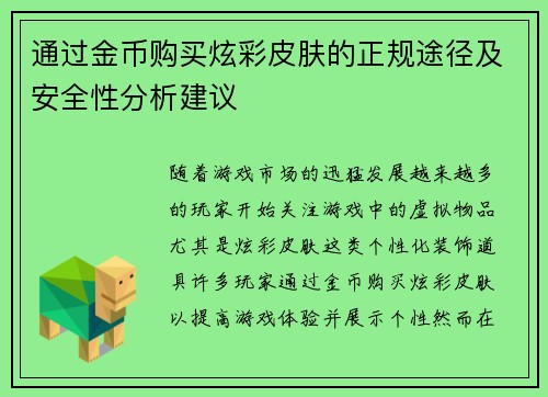 通过金币购买炫彩皮肤的正规途径及安全性分析建议