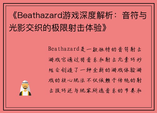 《Beathazard游戏深度解析：音符与光影交织的极限射击体验》