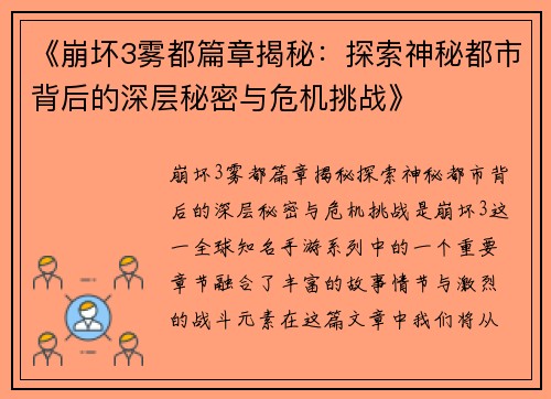 《崩坏3雾都篇章揭秘：探索神秘都市背后的深层秘密与危机挑战》