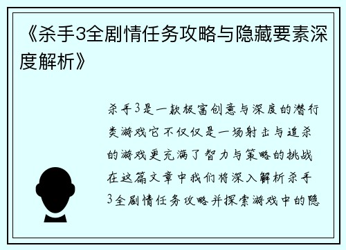 《杀手3全剧情任务攻略与隐藏要素深度解析》