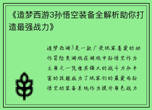 《造梦西游3孙悟空装备全解析助你打造最强战力》