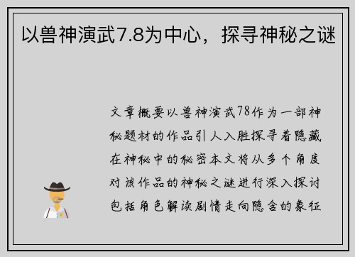 以兽神演武7.8为中心，探寻神秘之谜
