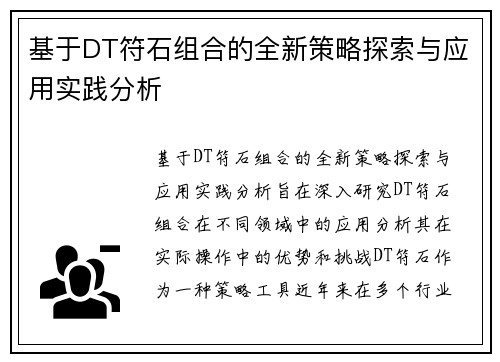 基于DT符石组合的全新策略探索与应用实践分析