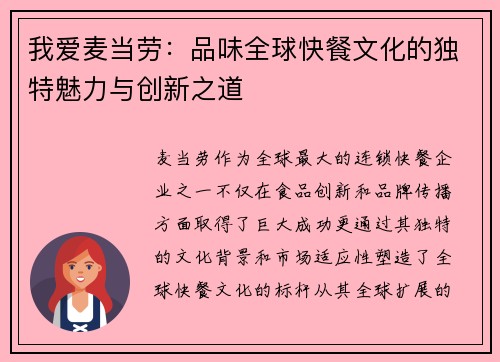 我爱麦当劳：品味全球快餐文化的独特魅力与创新之道