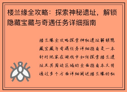 楼兰缘全攻略：探索神秘遗址，解锁隐藏宝藏与奇遇任务详细指南