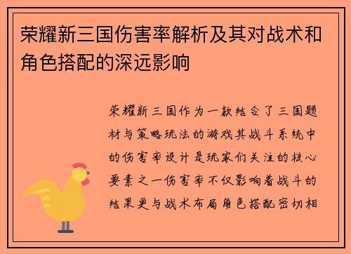 荣耀新三国伤害率解析及其对战术和角色搭配的深远影响