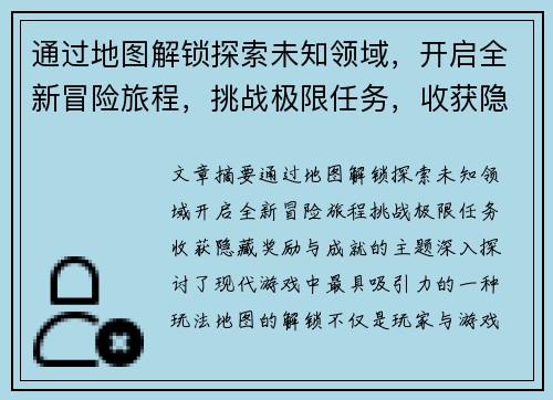 通过地图解锁探索未知领域，开启全新冒险旅程，挑战极限任务，收获隐藏奖励与成就